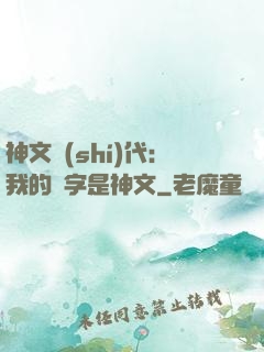 神文時(shí)代：我的漢字是神文