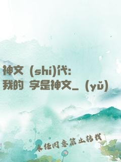 神文時(shí)代：我的漢字是神文