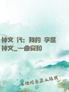 神文時代：我的漢字是神文