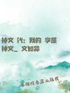 神文時代：我的漢字是神文