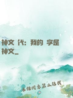 神文時代：我的漢字是神文