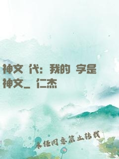 神文時代：我的漢字是神文