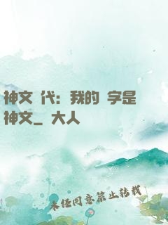 神文時代：我的漢字是神文