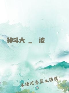 神斗大陸