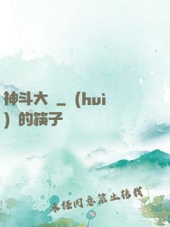 神斗大陸