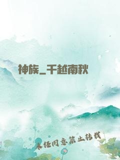 神族