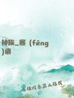 神族