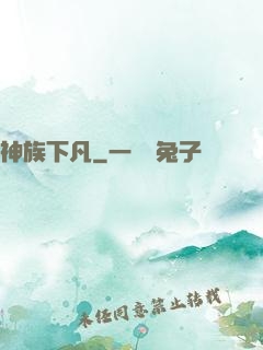 神族下凡