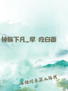 神族下凡