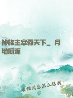 神族主宰霸天下