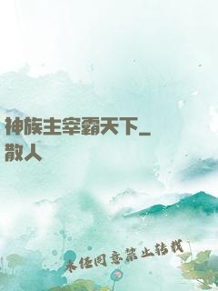 神族主宰霸天下