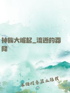 神族大崛起