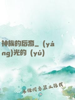 神族的后裔