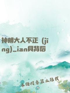 神明大人不正經(jīng)