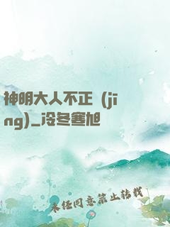 神明大人不正經(jīng)