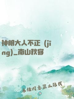 神明大人不正經(jīng)
