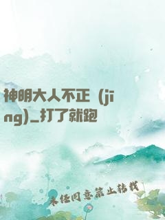 神明大人不正經(jīng)
