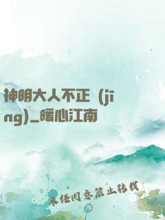 神明大人不正經(jīng)