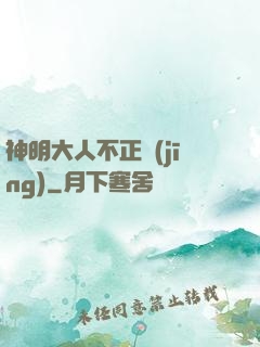 神明大人不正經(jīng)
