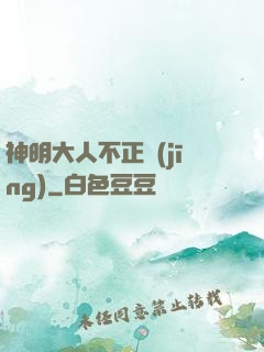 神明大人不正經(jīng)