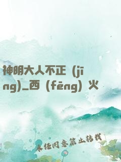 神明大人不正經(jīng)