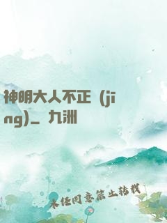 神明大人不正經(jīng)