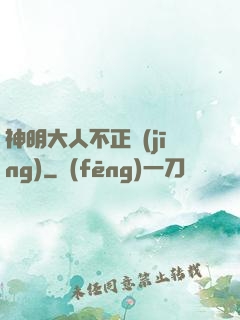 神明大人不正經(jīng)
