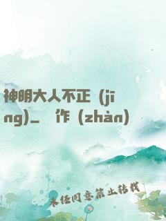 神明大人不正經(jīng)