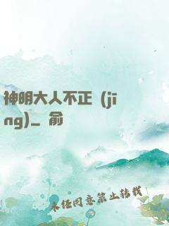 神明大人不正經(jīng)