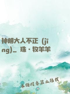神明大人不正經(jīng)