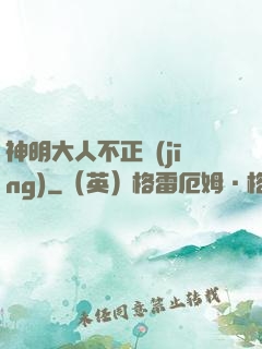 神明大人不正經(jīng)