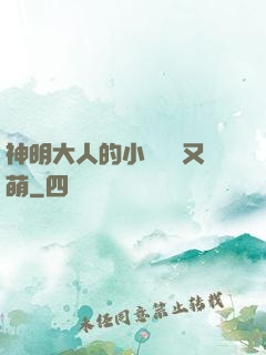 神明大人的小嬌嬌軟又萌