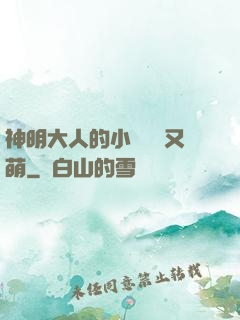神明大人的小嬌嬌軟又萌