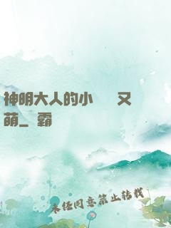 神明大人的小嬌嬌軟又萌
