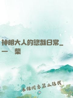 神明大人的悠哉日常