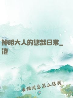 神明大人的悠哉日常