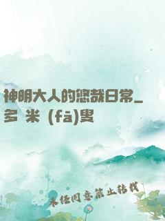 神明大人的悠哉日常