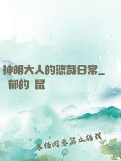 神明大人的悠哉日常