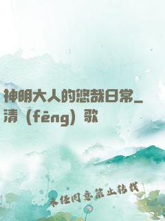神明大人的悠哉日常