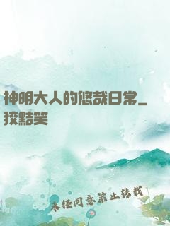 神明大人的悠哉日常