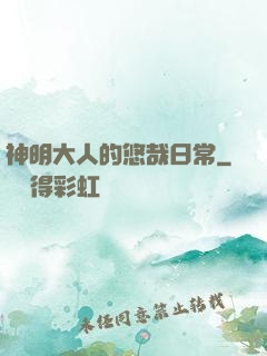 神明大人的悠哉日常