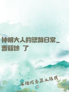 神明大人的悠哉日常