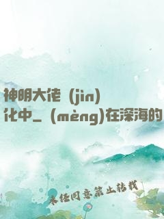 神明大佬進(jìn)化中