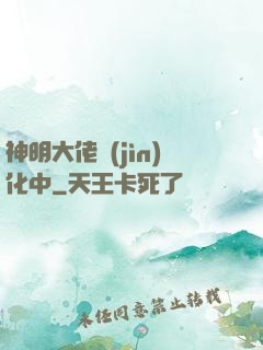 神明大佬進(jìn)化中
