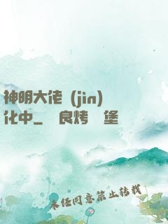 神明大佬進(jìn)化中