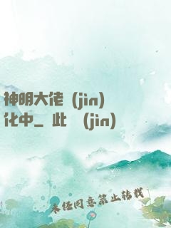 神明大佬進(jìn)化中