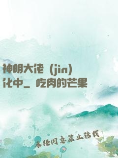 神明大佬進(jìn)化中