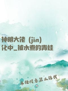 神明大佬進(jìn)化中