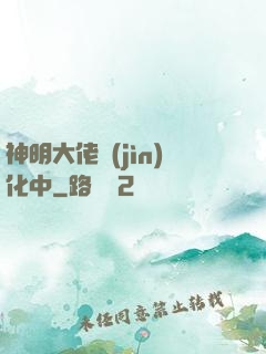 神明大佬進(jìn)化中