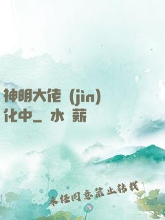神明大佬進(jìn)化中